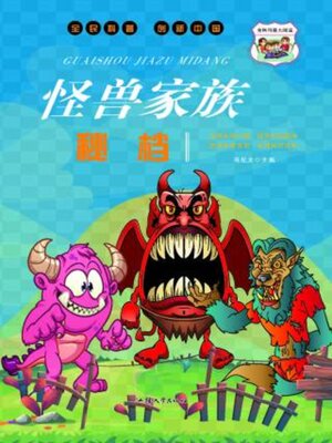 cover image of 怪兽家族秘档
